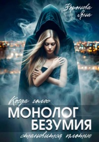 Монолог безумия