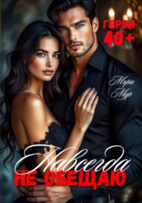 Навсегда не обещаю