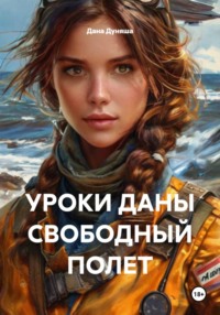 УРОКИ ДАНЫ СВОБОДНЫЙ ПОЛЕТ