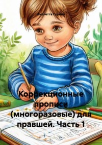 Коррекционные прописи (многоразовые) для правшей. Часть 1