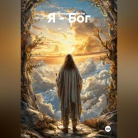 Я – Бог