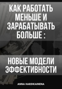 Как работать меньше и зарабатывать больше: новые модели эффективности