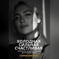 Холодная, Сильная, Счастливая. Искусство женских границ и внутренней силы