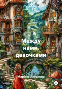 Между нами, девочками