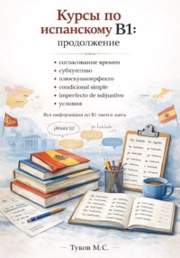 Курсы по испанскому: B1 (продолжение)