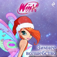Winx. Зимнее волшебство