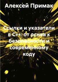 Ссылки и указатели в C++: от основ к безопасности и современному коду