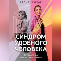 Синдром удобного человека. Диагностика и пошаговое лечение