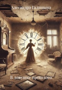 В ловушке прошлого