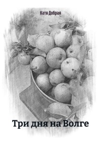 Три дня на Волге