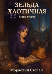 Зельда Хаотичная. Книга вторая