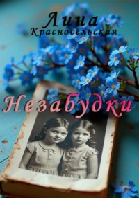 Незабудки