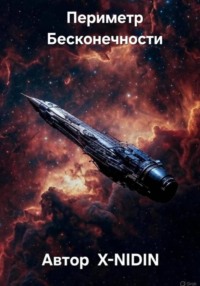 Периметр Бесконечности