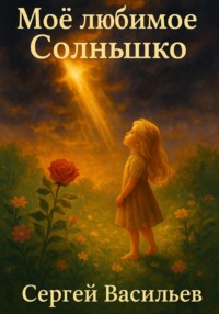 Моё любимое Солнышко