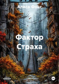 Фактор Страха