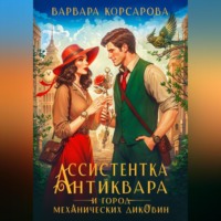 Ассистентка антиквара и город механических диковин