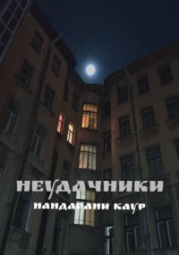 Неудачники