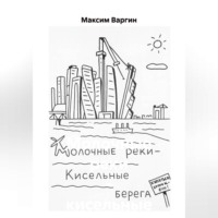 Молочные реки – кисельные берега