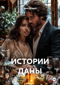 ИСТОРИИ ДАНЫ