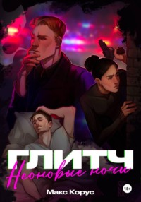 Глитч: Неоновые ночи