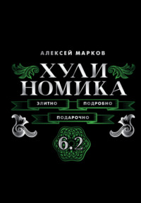 Хулиномика 6.2. Элитно, подробно, подарочно!