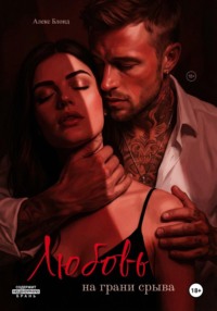 Любовь на грани срыва