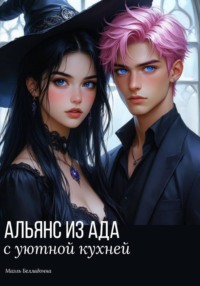 Альянс из Ада с уютной кухней