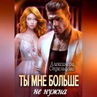 Ты мне больше не нужна
