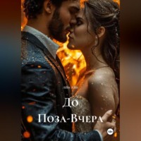 До Поза-Вчера