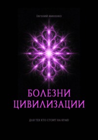 Болезни цивилизации