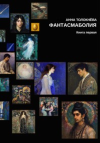 Фантасмаболия. Книга первая