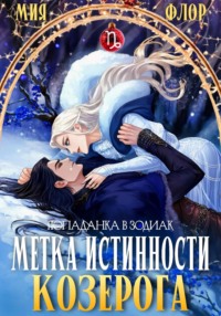 Метка истинности козерога