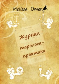 Журнал таролога-практика
