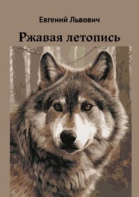 Ржавая летопись