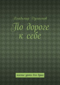 По дороге к себе. Мягкие уроки для души