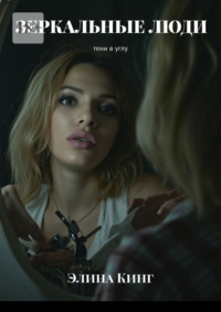 Зеркальные люди. Тени в углу