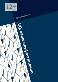 VQ: ваше альфа-топливо. Роман-практикум по перепрошивке кода вашего лидерства