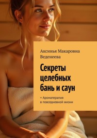 Секреты целебных бань и саун. + Ароматерапия в повседневной жизни