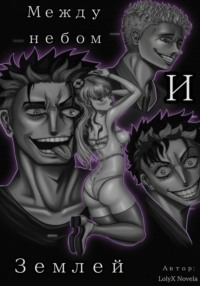 Между небом и землёй