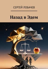 Назад в Эдем