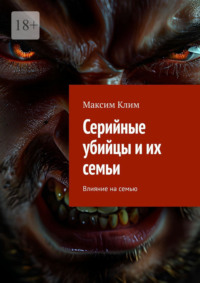 Серийные убийцы и их семьи. Влияние на семью