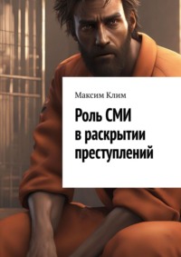 Роль СМИ в раскрытии преступлений