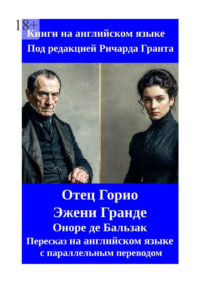 Отец Горио. Эжени Гранде. Пересказ на английском языке с параллельным переводом