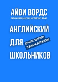 Английский для школьников. Диалоги, полезная лексика и упражнения