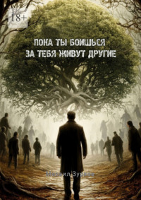 Пока ты боишься – за тебя живут другие