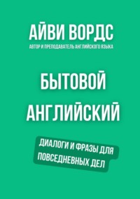 Бытовой английский. Диалоги и фразы для повседневных дел