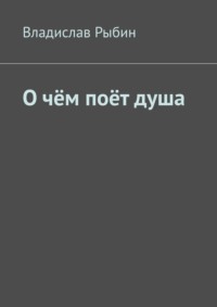 О чём поёт душа. Поэтический сборник