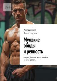 Мужские обиды и ревность. Откуда берутся и что вообще с ними делать