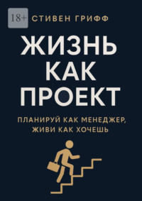 Жизнь как проект. Планируй как менеджер, живи как хочешь