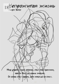 Непрожитая жизнь